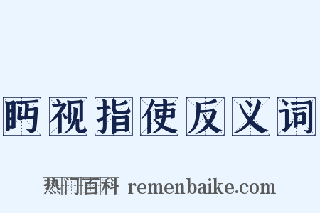 眄视指使反义词是什么意思的图片
